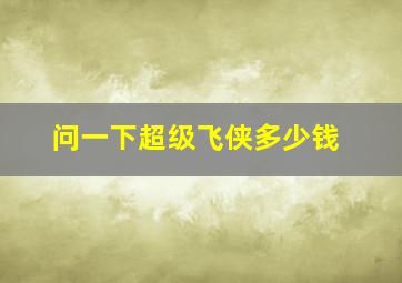 问一下超级飞侠多少钱