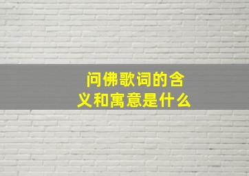 问佛歌词的含义和寓意是什么