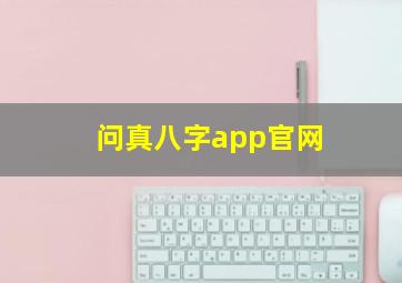 问真八字app官网