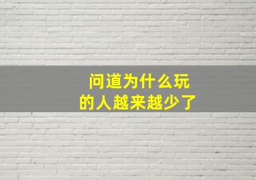 问道为什么玩的人越来越少了