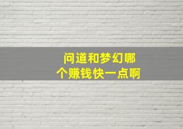 问道和梦幻哪个赚钱快一点啊