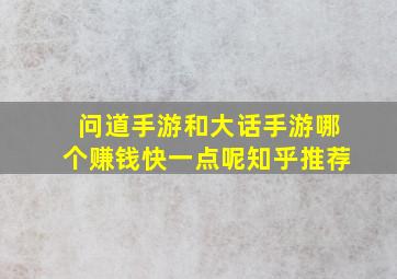 问道手游和大话手游哪个赚钱快一点呢知乎推荐