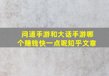 问道手游和大话手游哪个赚钱快一点呢知乎文章