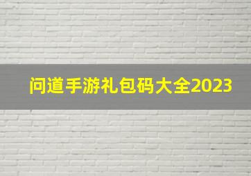 问道手游礼包码大全2023