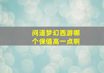 问道梦幻西游哪个保值高一点啊