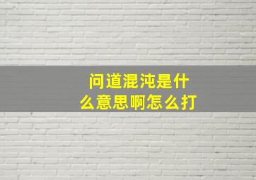 问道混沌是什么意思啊怎么打