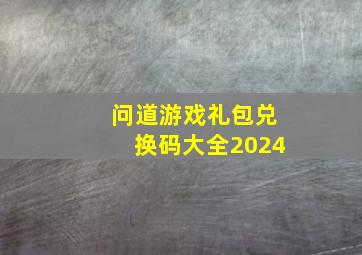 问道游戏礼包兑换码大全2024