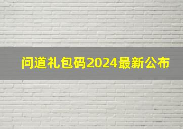 问道礼包码2024最新公布