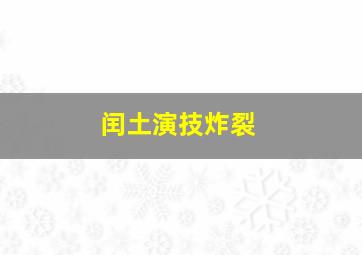 闰土演技炸裂