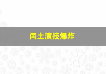 闰土演技爆炸