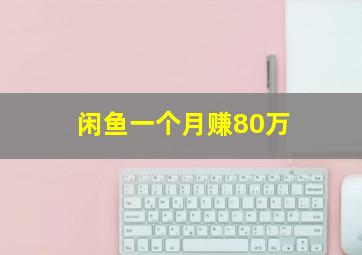 闲鱼一个月赚80万