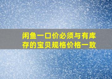 闲鱼一口价必须与有库存的宝贝规格价格一致