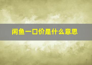 闲鱼一口价是什么意思