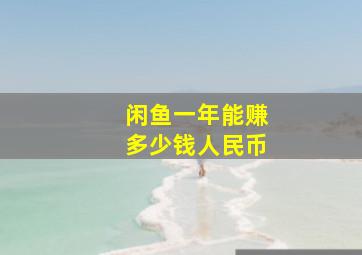 闲鱼一年能赚多少钱人民币