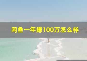 闲鱼一年赚100万怎么样