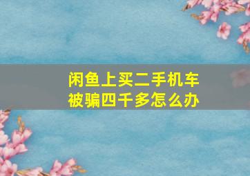 闲鱼上买二手机车被骗四千多怎么办