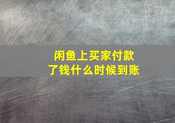 闲鱼上买家付款了钱什么时候到账