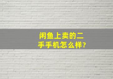 闲鱼上卖的二手手机怎么样?