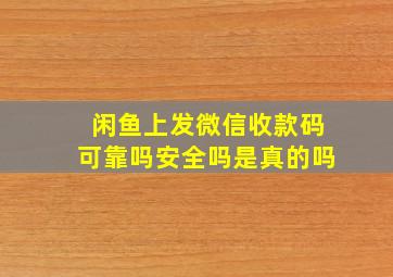 闲鱼上发微信收款码可靠吗安全吗是真的吗