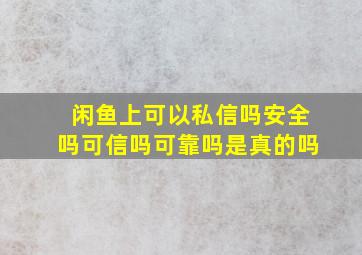 闲鱼上可以私信吗安全吗可信吗可靠吗是真的吗