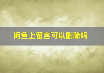 闲鱼上留言可以删除吗