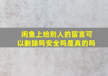 闲鱼上给别人的留言可以删除吗安全吗是真的吗