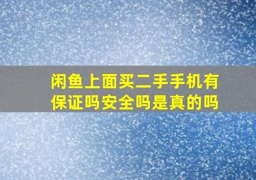 闲鱼上面买二手手机有保证吗安全吗是真的吗