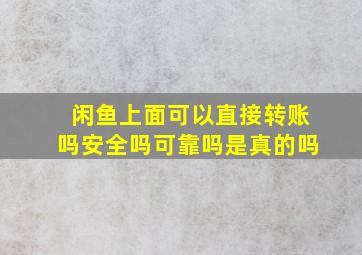 闲鱼上面可以直接转账吗安全吗可靠吗是真的吗