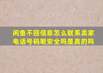 闲鱼不回信息怎么联系卖家电话号码呢安全吗是真的吗