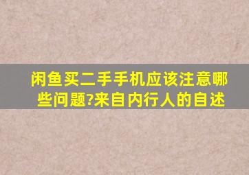 闲鱼买二手手机应该注意哪些问题?来自内行人的自述