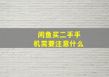 闲鱼买二手手机需要注意什么