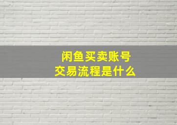 闲鱼买卖账号交易流程是什么