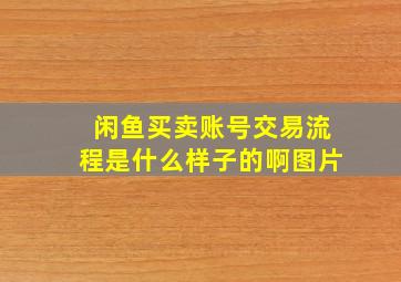 闲鱼买卖账号交易流程是什么样子的啊图片