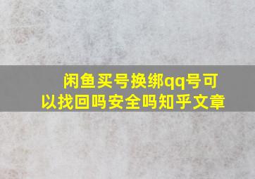 闲鱼买号换绑qq号可以找回吗安全吗知乎文章