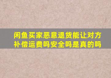 闲鱼买家恶意退货能让对方补偿运费吗安全吗是真的吗