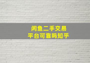 闲鱼二手交易平台可靠吗知乎