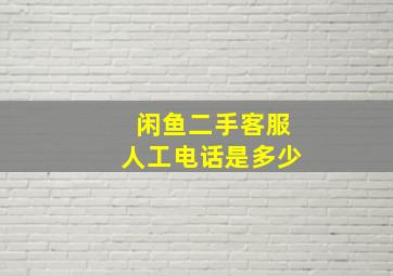 闲鱼二手客服人工电话是多少