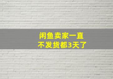 闲鱼卖家一直不发货都3天了