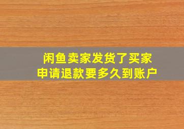 闲鱼卖家发货了买家申请退款要多久到账户