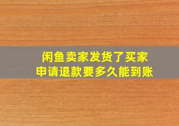 闲鱼卖家发货了买家申请退款要多久能到账