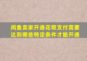 闲鱼卖家开通花呗支付需要达到哪些特定条件才能开通