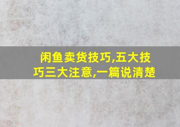 闲鱼卖货技巧,五大技巧三大注意,一篇说清楚