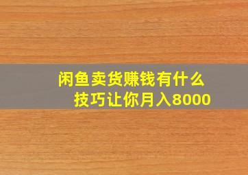 闲鱼卖货赚钱有什么技巧让你月入8000