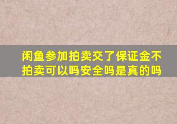 闲鱼参加拍卖交了保证金不拍卖可以吗安全吗是真的吗