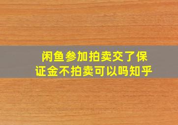 闲鱼参加拍卖交了保证金不拍卖可以吗知乎