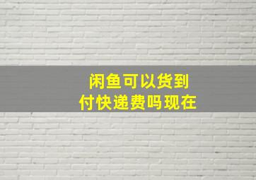 闲鱼可以货到付快递费吗现在