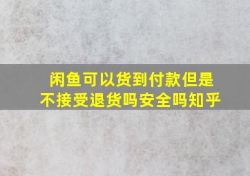 闲鱼可以货到付款但是不接受退货吗安全吗知乎