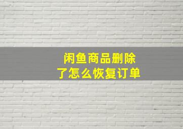 闲鱼商品删除了怎么恢复订单