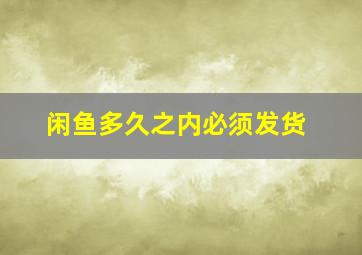 闲鱼多久之内必须发货