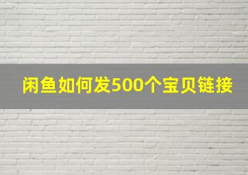 闲鱼如何发500个宝贝链接